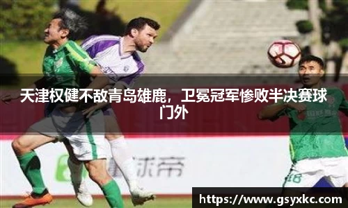 天津权健不敌青岛雄鹿，卫冕冠军惨败半决赛球门外