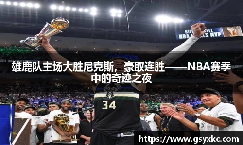 雄鹿队主场大胜尼克斯，豪取连胜——NBA赛季中的奇迹之夜