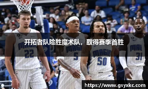 开拓者队险胜魔术队，取得赛季首胜