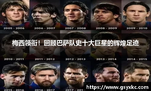 梅西领衔！回顾巴萨队史十大巨星的辉煌足迹