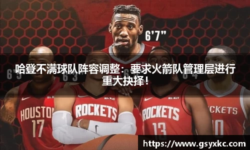 哈登不满球队阵容调整：要求火箭队管理层进行重大抉择！