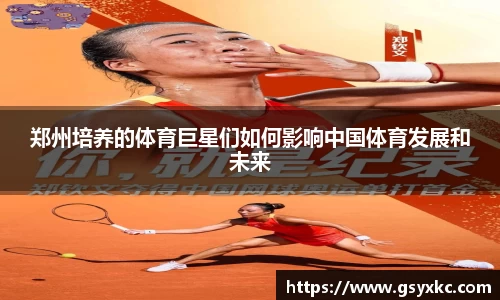 郑州培养的体育巨星们如何影响中国体育发展和未来