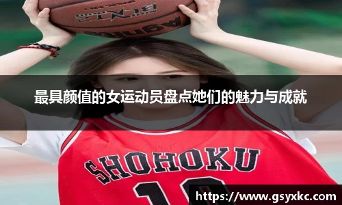 最具颜值的女运动员盘点她们的魅力与成就