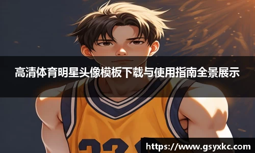 高清体育明星头像模板下载与使用指南全景展示