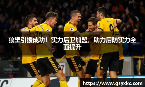 狼堡引援成功！实力后卫加盟，助力后防实力全面提升