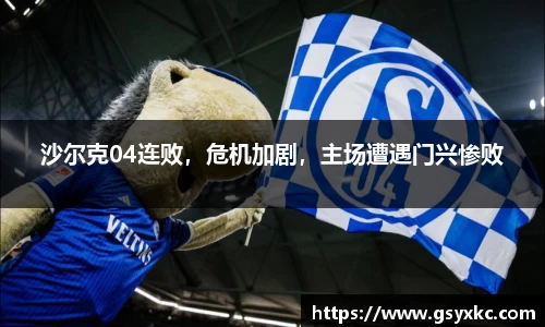 沙尔克04连败，危机加剧，主场遭遇门兴惨败