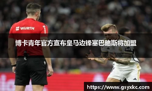 博卡青年官方宣布皇马边锋塞巴略斯将加盟