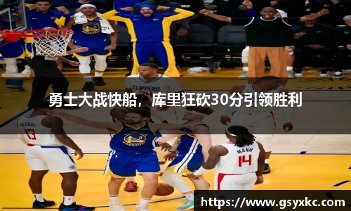 勇士大战快船，库里狂砍30分引领胜利