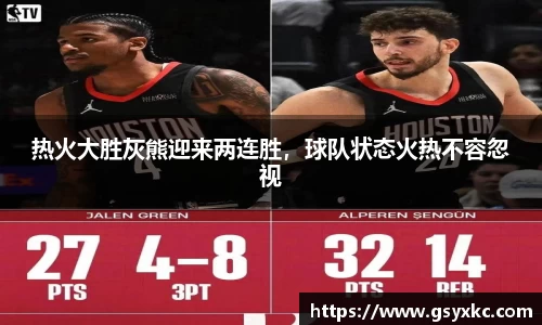 热火大胜灰熊迎来两连胜，球队状态火热不容忽视
