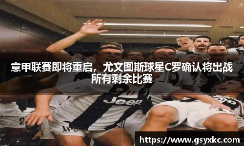 意甲联赛即将重启，尤文图斯球星C罗确认将出战所有剩余比赛