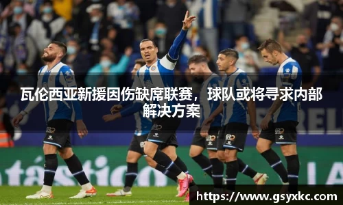 瓦伦西亚新援因伤缺席联赛，球队或将寻求内部解决方案