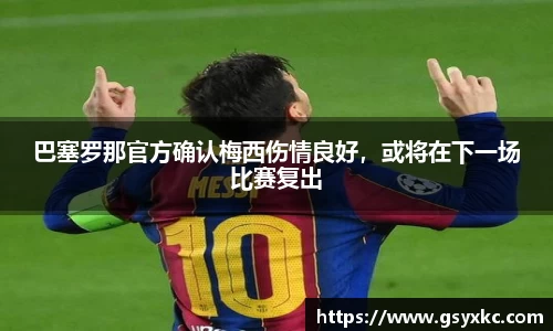 巴塞罗那官方确认梅西伤情良好，或将在下一场比赛复出