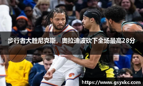 步行者大胜尼克斯，奥拉迪波砍下全场最高28分