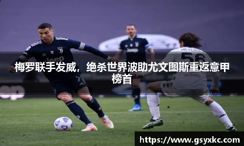 梅罗联手发威，绝杀世界波助尤文图斯重返意甲榜首
