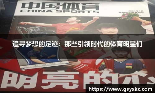 追寻梦想的足迹：那些引领时代的体育明星们