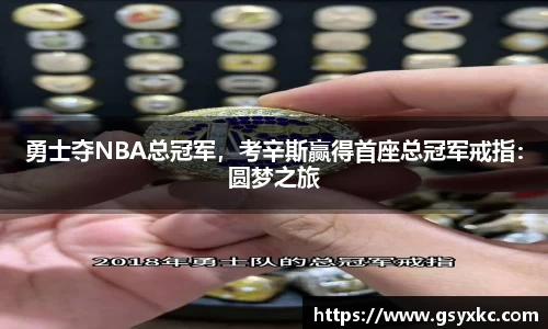 勇士夺NBA总冠军，考辛斯赢得首座总冠军戒指：圆梦之旅
