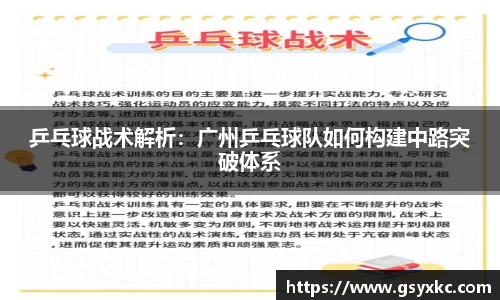 乒乓球战术解析：广州乒乓球队如何构建中路突破体系