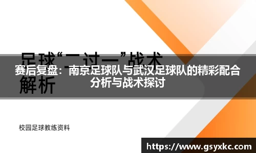 赛后复盘：南京足球队与武汉足球队的精彩配合分析与战术探讨