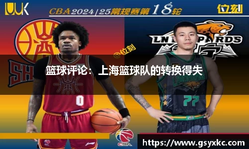 篮球评论：上海篮球队的转换得失