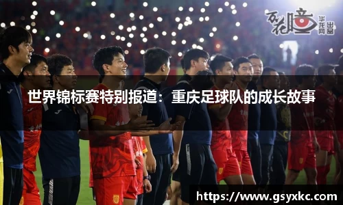 世界锦标赛特别报道：重庆足球队的成长故事