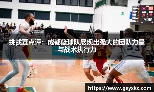 挑战赛点评：成都篮球队展现出强大的团队力量与战术执行力
