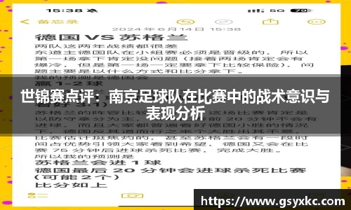 世锦赛点评：南京足球队在比赛中的战术意识与表现分析