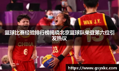 篮球比赛经验排行榜揭晓北京篮球队荣登第六位引发热议
