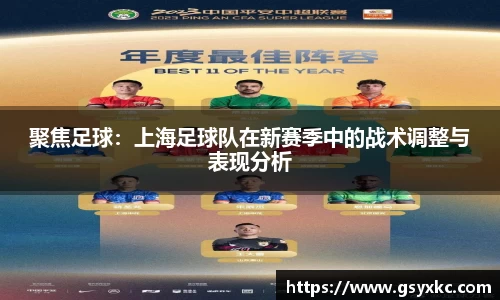 聚焦足球：上海足球队在新赛季中的战术调整与表现分析