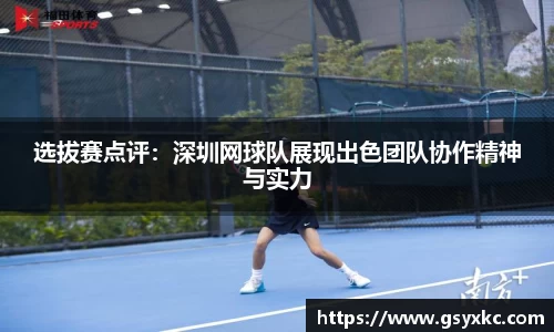 选拔赛点评：深圳网球队展现出色团队协作精神与实力