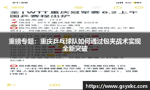重磅专题：重庆乒乓球队如何通过包夹战术实现全新突破
