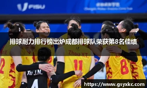 排球耐力排行榜出炉成都排球队荣获第8名佳绩