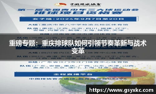 重磅专题：重庆排球队如何引领节奏革新与战术变革