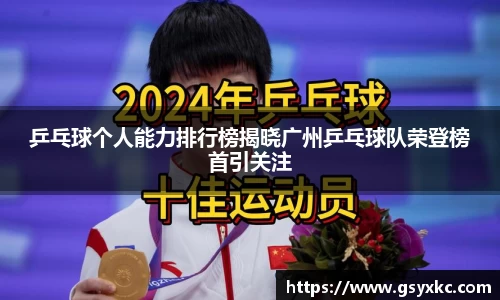 乒乓球个人能力排行榜揭晓广州乒乓球队荣登榜首引关注