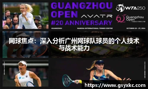 网球焦点：深入分析广州网球队球员的个人技术与战术能力