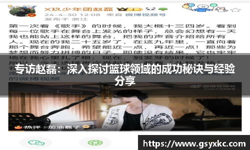 专访赵磊：深入探讨篮球领域的成功秘诀与经验分享