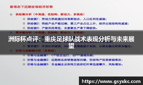 洲际杯点评：重庆足球队战术表现分析与未来展望