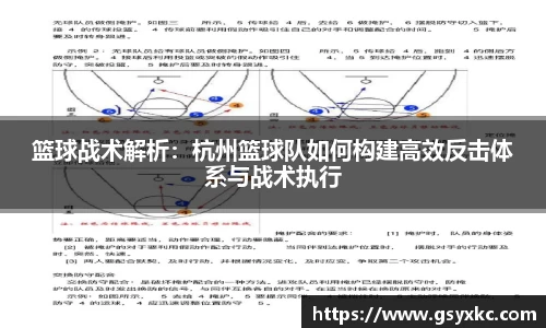 篮球战术解析：杭州篮球队如何构建高效反击体系与战术执行