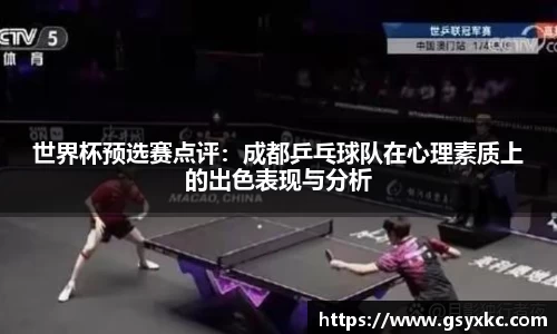 世界杯预选赛点评：成都乒乓球队在心理素质上的出色表现与分析