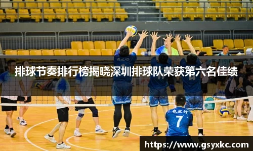 排球节奏排行榜揭晓深圳排球队荣获第六名佳绩