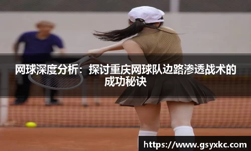 网球深度分析：探讨重庆网球队边路渗透战术的成功秘诀