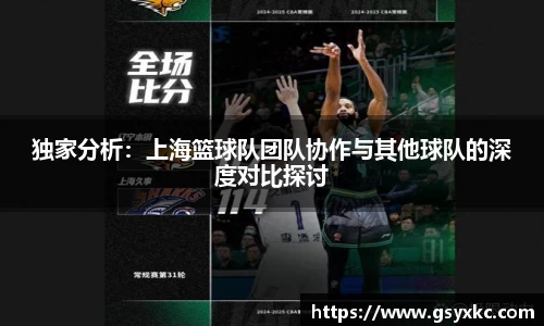 独家分析：上海篮球队团队协作与其他球队的深度对比探讨