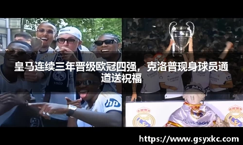 皇马连续三年晋级欧冠四强，克洛普现身球员通道送祝福