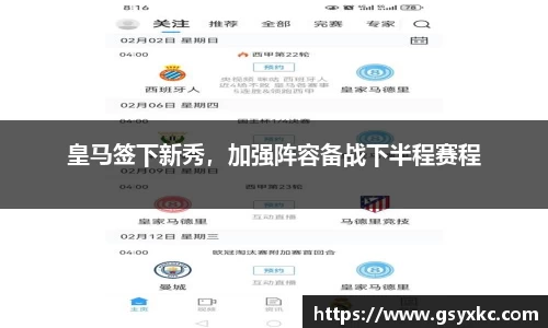 皇马签下新秀，加强阵容备战下半程赛程