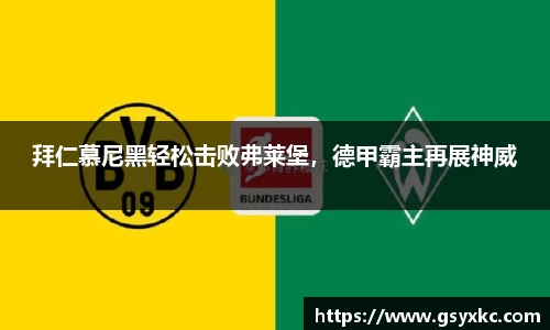 拜仁慕尼黑轻松击败弗莱堡，德甲霸主再展神威