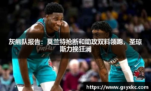 灰熊队报告：莫兰特抢断和助攻双料领跑，圣琼斯力挽狂澜