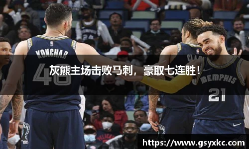 灰熊主场击败马刺，豪取七连胜！