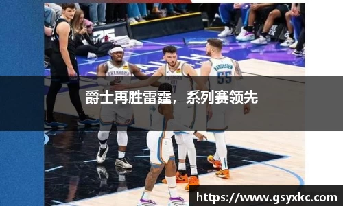 爵士再胜雷霆，系列赛领先