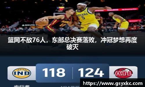 篮网不敌76人，东部总决赛落败，冲冠梦想再度破灭