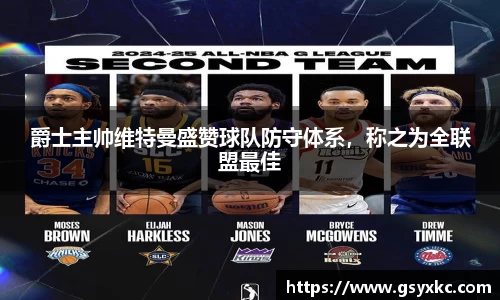 爵士主帅维特曼盛赞球队防守体系，称之为全联盟最佳