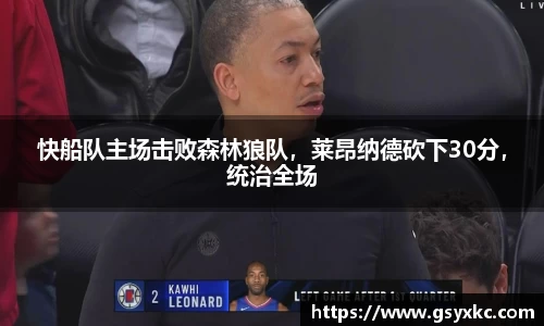 快船队主场击败森林狼队，莱昂纳德砍下30分，统治全场